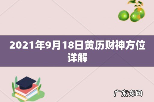 2021年9月18日黄历财神方位详解