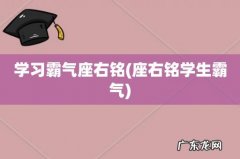 座右铭学生霸气 学习霸气座右铭