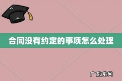 合同没有约定的事项怎么处理