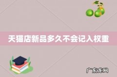 天猫店新品多久不会记入权重