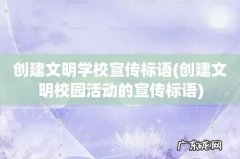 创建文明校园活动的宣传标语 创建文明学校宣传标语
