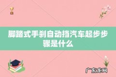 脚踏式手刹自动挡汽车起步步骤是什么