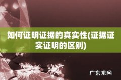 证据证实证明的区别 如何证明证据的真实性