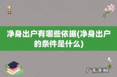 净身出户的条件是什么 净身出户有哪些依据