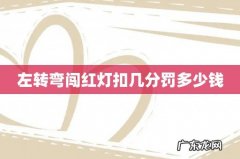 左转弯闯红灯扣几分罚多少钱