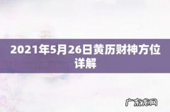 2021年5月26日黄历财神方位详解