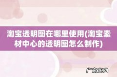 淘宝素材中心的透明图怎么制作 淘宝透明图在哪里使用