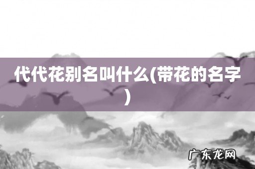 带花的名字 代代花别名叫什么