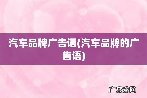 汽车品牌的广告语 汽车品牌广告语