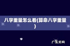 算命八字重量 八字重量怎么看
