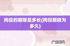 拘役期限为多久 拘役的期限是多长
