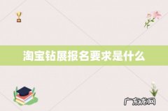 淘宝钻展报名要求是什么