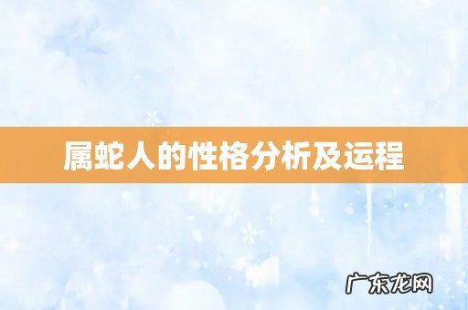 属蛇人的性格分析及运程