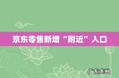 京东零售新增“附近”入口