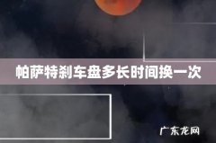 帕萨特刹车盘多长时间换一次