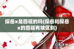 探岳和探岳x的四驱有啥区别 探岳x是四驱的吗