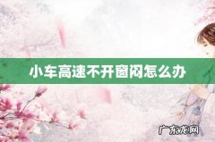 小车高速不开窗闷怎么办