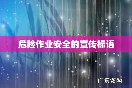 危险作业安全的宣传标语