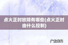 点火正时由什么控制 点火正时故障有哪些