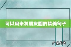 可以用来发朋友圈的精美句子