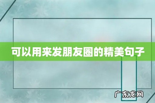 可以用来发朋友圈的精美句子