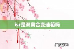 isr是双离合变速箱吗