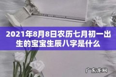 2021年8月8日农历七月初一出生的宝宝生辰八字是什么