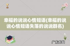 幸福的说说心情短语失落的说说群名 幸福的说说心情短语