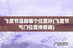 飞度节气门位置传感器 飞度节温器哪个位置好