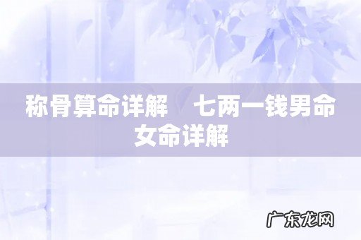 称骨算命详解 七两一钱男命女命详解