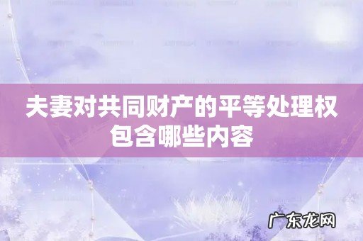 夫妻对共同财产的平等处理权包含哪些内容