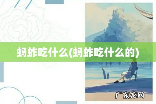 蚂蚱吃什么的 蚂蚱吃什么