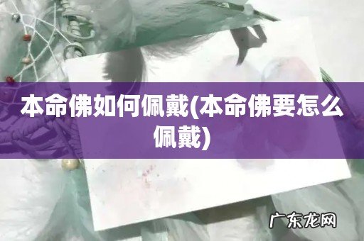 本命佛要怎么佩戴 本命佛如何佩戴