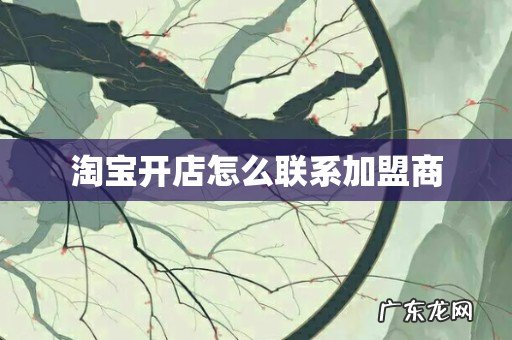 淘宝开店怎么联系加盟商