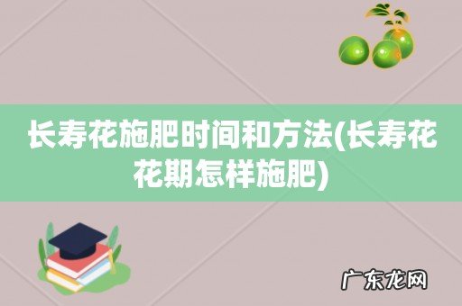 长寿花花期怎样施肥 长寿花施肥时间和方法