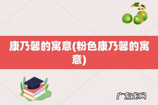 粉色康乃馨的寓意 康乃馨的寓意