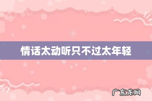 情话太动听只不过太年轻