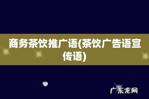茶饮广告语宣传语 商务茶饮推广语