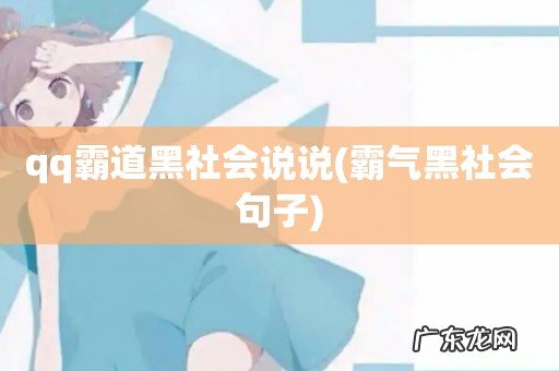 霸气黑社会句子 qq霸道黑社会说说