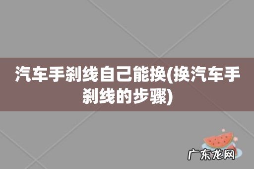 换汽车手刹线的步骤 汽车手刹线自己能换