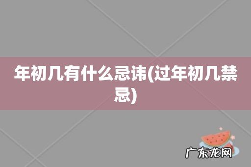 过年初几禁忌 年初几有什么忌讳
