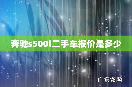 奔驰s500l二手车报价是多少