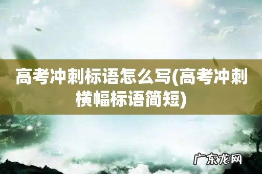 高考冲刺横幅标语简短 高考冲刺标语怎么写