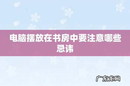 电脑摆放在书房中要注意哪些忌讳