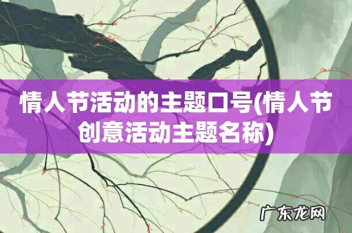 情人节创意活动主题名称 情人节活动的主题口号