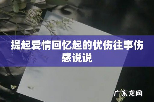 提起爱情回忆起的忧伤往事伤感说说