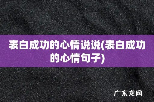 表白成功的心情句子 表白成功的心情说说