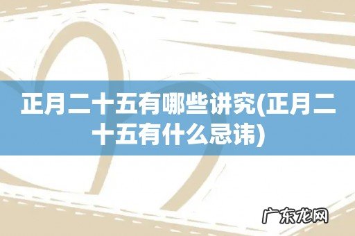 正月二十五有什么忌讳 正月二十五有哪些讲究