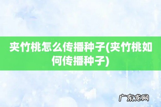 夹竹桃如何传播种子 夹竹桃怎么传播种子