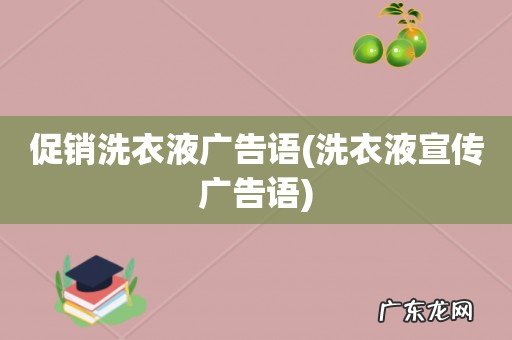 洗衣液宣传广告语 促销洗衣液广告语